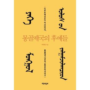 몽골제국의 후예들