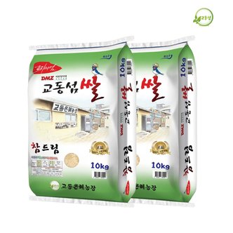  2023년산 교동섬쌀 참드림(백미)10kgx2(20kg) 강화쌀 교동쌀 햅쌀