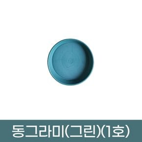 모두다 동그라미 원형 화분받침 화분정리대 플라스틱 동그라미(그린색)(1호)