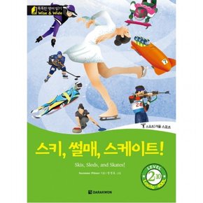 스키 썰매 스케이트!(Skis Sleds and Skates!)  스포츠-겨울스포츠 (똑똑한 영어 읽기 Wise & Wide Level 2-10) [CD1장포함