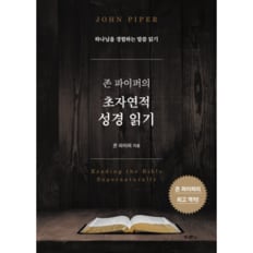 존 파이퍼의 초자연적 성경읽기