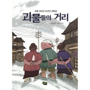 괴물들의 거리 : 관동 대지진 조선인 대학살 (풀빛 동화의 아이들 32)