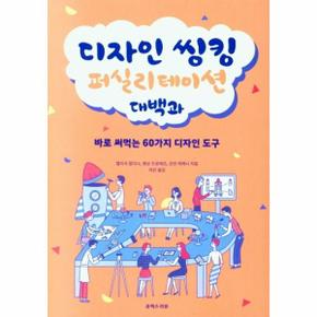 디자인 씽킹 퍼실리테이션 대백과 : 바로 써먹는 60가지 디자인 도구