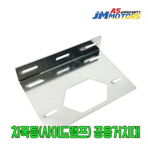 화물차 차폭등 호환 거치대/브라켓 JS-SL126 LED차폭등 사이드램프 국산 중국산 범용 아연도금