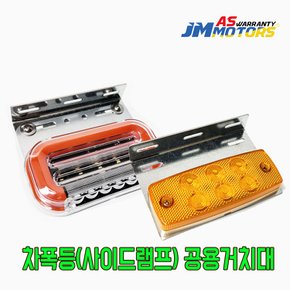 화물차 차폭등 호환 거치대/브라켓 JS-SL126 LED차폭등 사이드램프 국산 중국산 범용 아연도금