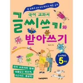 국어 교과서 글씨쓰기와 받아쓰기 5학년 56학년군 _P370007475