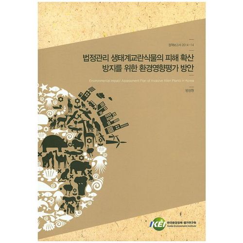 법정관리 생태계교란식물의 피해 확산 방지를 위한 환경영향평가 방안