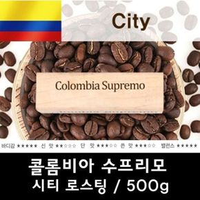 콜롬비아 수프리모 500g/원두커피/당일로스팅