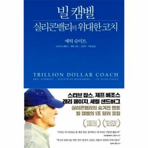 빌캠벨 실리콘밸리의 위대한 코치(TRILLIONDOLLARCOACH)