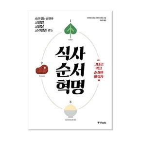 식사순서혁명 - 소리 없는 살인자, 고혈압.고혈당.고지혈증 잡는