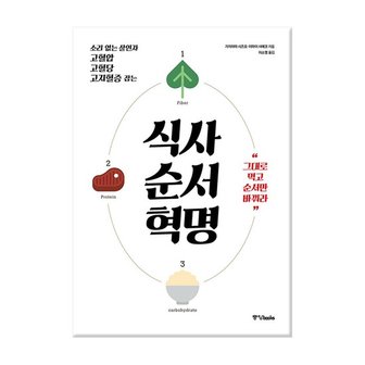 중앙북스 식사순서혁명 - 소리 없는 살인자, 고혈압.고혈당.고지혈증 잡는