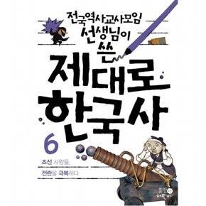 전국역사교사모임 선생님이 쓴 제대로 한국사. 6: 조선 사람들, 전란을 극복하다 : [2판]