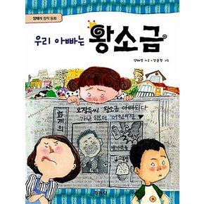 우리 아빠는 왕소금 : 양태석 창작 동화