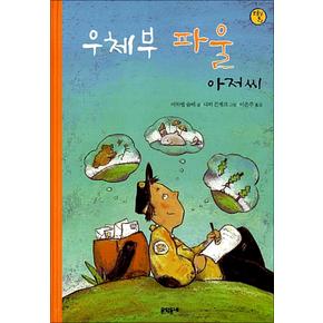 우체부 파울 아저씨 (보름달문고 4)