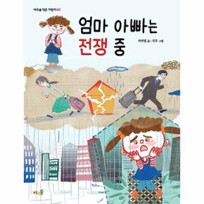 엄마 아빠는 전쟁 중 : 바우솔 작은 어린이 40