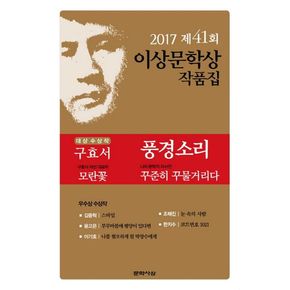 풍경소리(제41회 이상문학상 작품집 2017년)