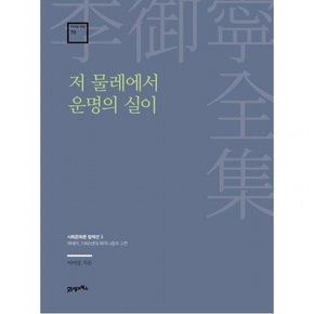 저 물레에서 운명의 실이 : 에세이_1960년대 페미니즘의 고전 (이어령 전집 19)[양장]