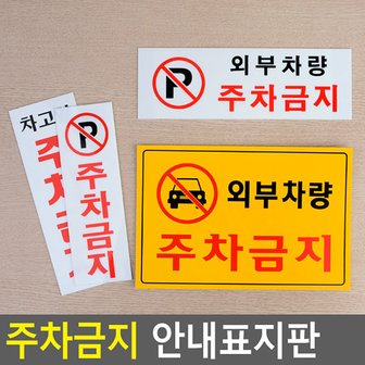 네이쳐굿 주차금지 안내표지판 안내판 표지판 인테리어소품 디자인문패 아크릴안내판 명찰 주차금지표지판 아크릴표지판 다이소