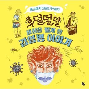 후덜덜덜 세상을 떨게 한 감염병 이야기  - 양장본 Hardcover