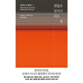 괜찮은 정치인 되는 법 [화진유통]