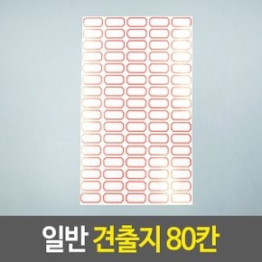 일반 견출지 80칸 라벨 이름표 스티커 사무용품