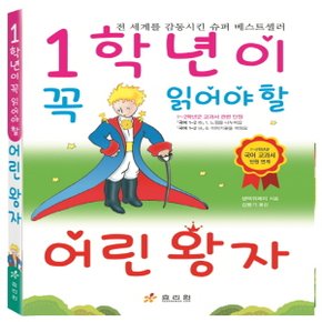 효리원 1학년이 꼭 읽어야 할 어린왕자 (1~2학년군 국어 교과서 단원 연계)