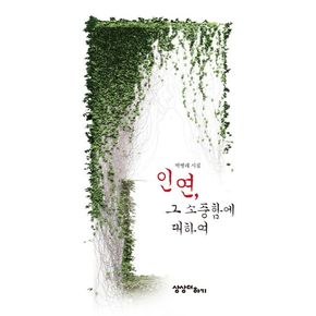 인연, 그 소중함에 대하여