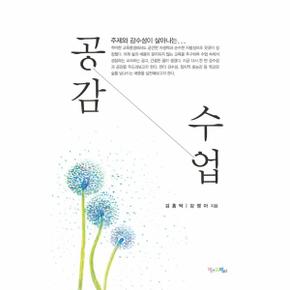 주제와 감수성이 살아나는 공감 수업