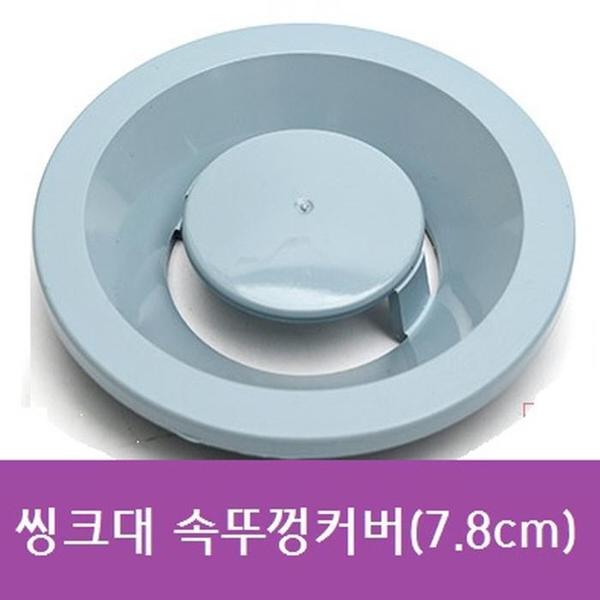 씽크대 속뚜껑커버(7.8cm)(1)