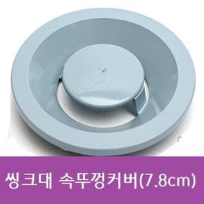 씽크대 속뚜껑커버(7.8cm) (S11109616)