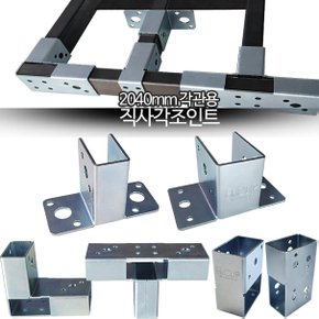 직사각 조인트 20x40mm 각관 스틸 연결 부속 아연 클립 사각파이프 연결 브라켓