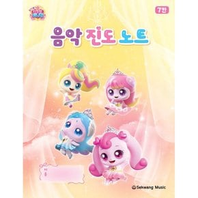 프린세스 캐치 티니핑 음악 진도 노트