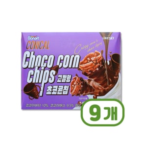 고깔형 초코콘칩 봉지과자스낵 50g x 9개