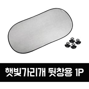 GTS 차량용 햇빛가리개_뒷창용1P_GTS005_C