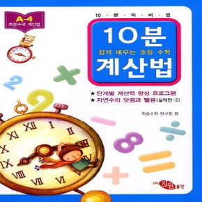 지원출판사 10분 계산법 A-4 (실력편 2) (자연수의 덧셈과 뺄셈)