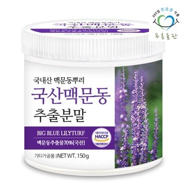 푸른들판 국산 맥문동 추출 분말 150gx1통 맥문동가루 뿌리 차