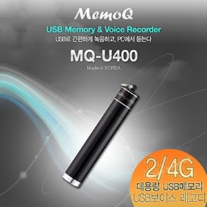 세이픈 MQ-U400 (4GB)/초소형녹음기/비밀녹음기//차량용녹음기/보이스레코더/디지털녹음기/계약용녹음기/대화녹음기