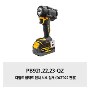 PB921.22.23-QZ 디월트 임팩트 렌치 보호 덮개 (DCF922 전용)