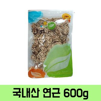  말린 연근 국내산 600g 연근차 건강차 구수한 맛