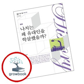 는 왜 유대인을 학살했는가 는왜유대인을학살했는가 책