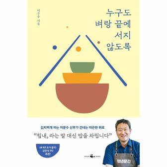  누구도 벼랑 끝에 서지 않도록 : 김치찌개 파는 신부가 건네는 따끈한 위로