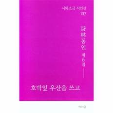 호박잎 우산을 쓰고-137(시와소금시인선)