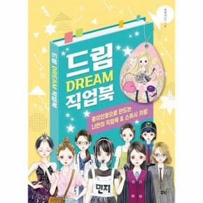 드림 Dream 직업북 : 종이인형으로 만드는 나만의 직업북   스퀴시 키링