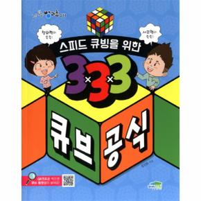 스피드 큐빙을 위한 333 큐브 공식-011(신나는방과후)