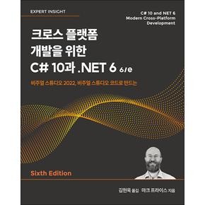 크로스 플랫폼 개발을 위한 C 10과 .NET 6 6/e