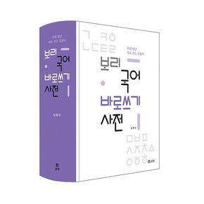 [보리] 보리 국어 바로쓰기 사전