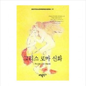 그리스 로마신화(BESTSELLER WORLDBOOK 17)