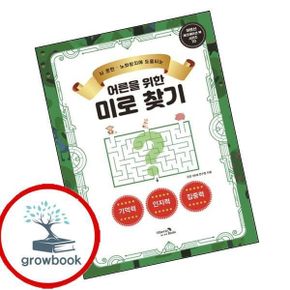 카드10%) 어른을 위한 미로찾기 도서 학습