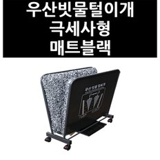 (2101500) 우산빗물털이개 극세사형 매트블랙