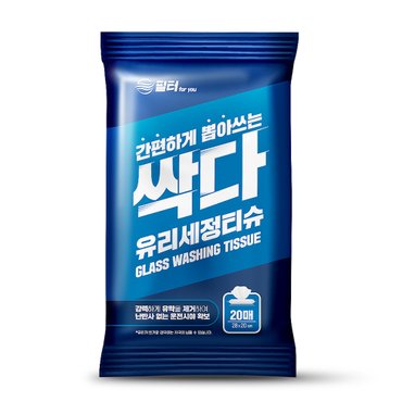 필터포유 싹다 자동차 유리세정 티슈 유막제거 간편 일회용 차량용 20매 x 1팩